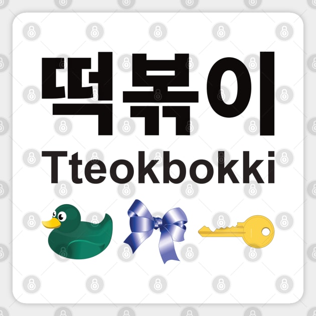 Tteokbokki 떡볶이 Duck Bow Key Sticker by DPattonPD